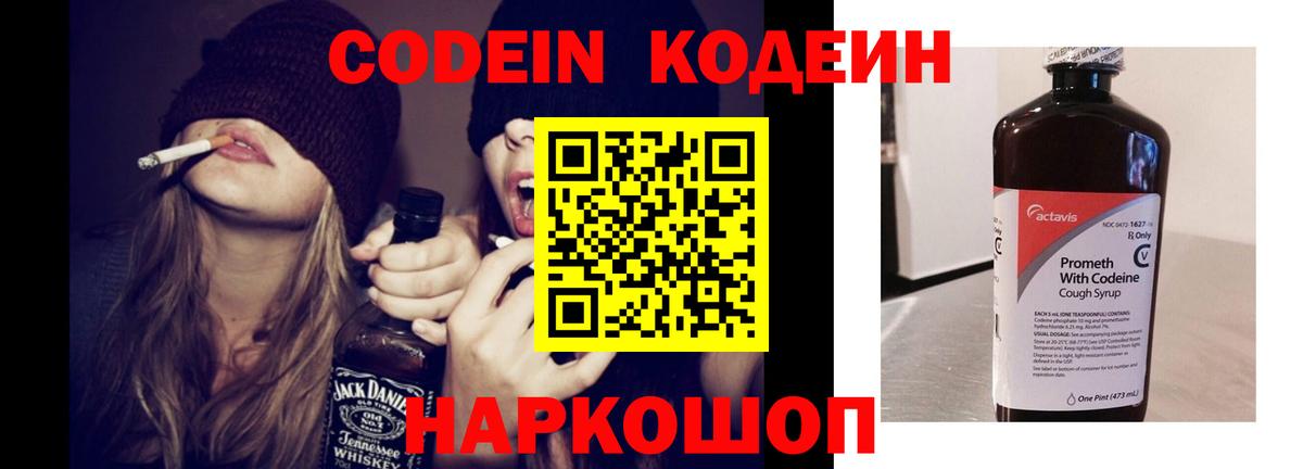 Киров  Кодеин Purple Drank  Вход с VPN  Кодеин напиток Lean (лин) 